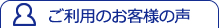 ご利用のお客様の声