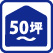 広さ50坪以上